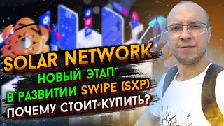 Обзор solar network SXP, монета с перспективой роста / обзор swipe / какие монеты покупать в 2022