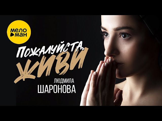 Людмила Шаронова - Пожалуйста, Живи