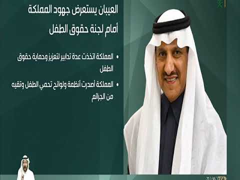 الدكتور العيبان المملكة اتخذت تدابير لتعزيز وحماية حقوق الطفل