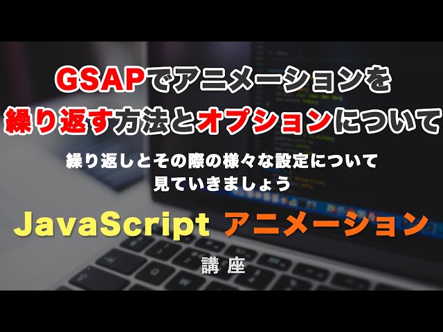 GSAPでアニメーションを繰り返す方法と、その際のオプションについて解説！ GSAP #7の動画のサムネイル画像