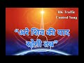 Are Shiv Ki Yaad Rahegi Tab BK Traffic Control Song Are Shiv Ki Yaad Rahegi Tab BK Traffic Control Song