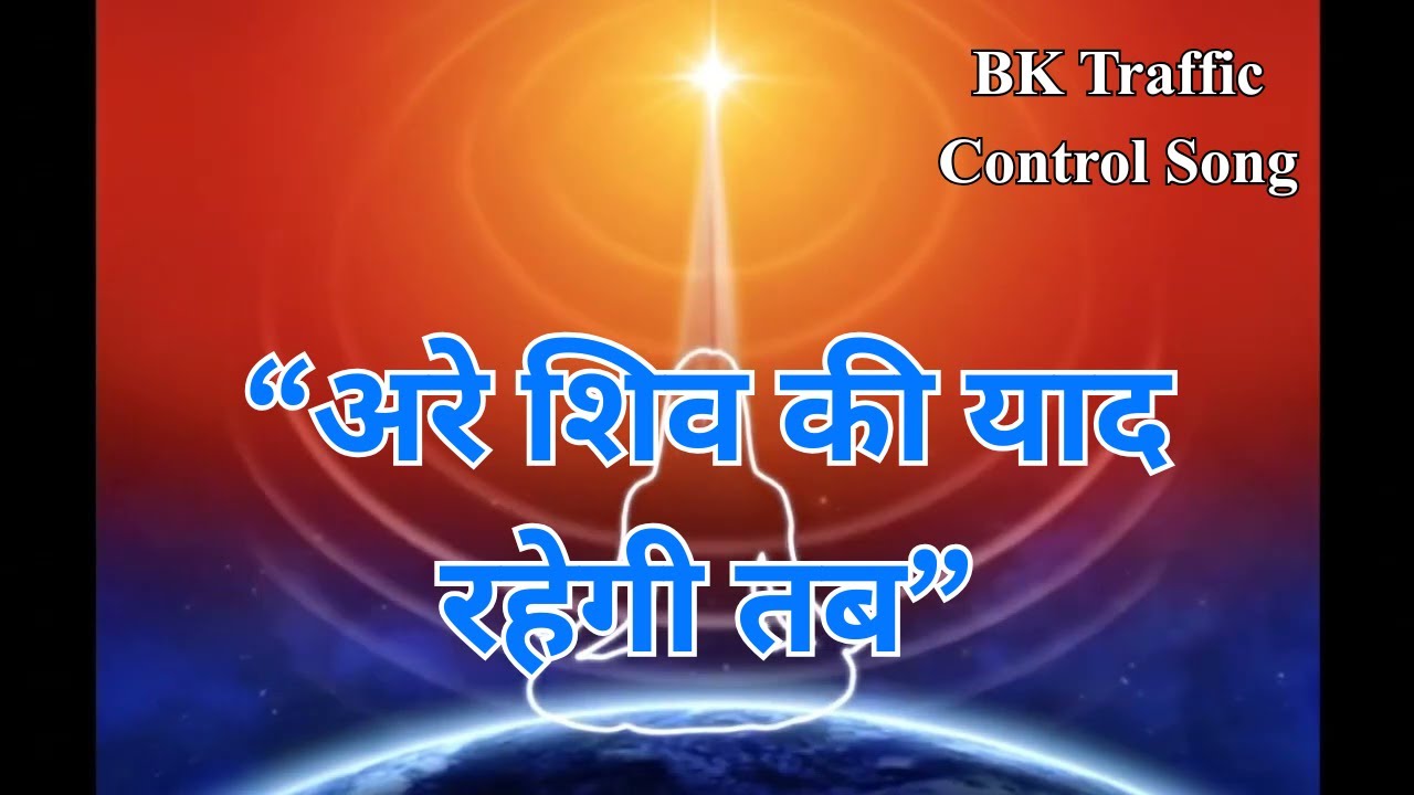 Are Shiv ki yaad rahegi tab - BK Traffic Control song