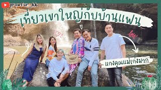 1 Day Vlog ตะลุยเที่ยวเขาใหญ่กับบ้านเสี่ยโบ๊ท ✨🌻 l Prawfar_kk