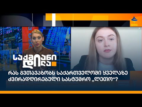 რას გვთავაზობს საქართველოში ყველაზე ძვირადღირებული სასტუმრო „ლეთო“?