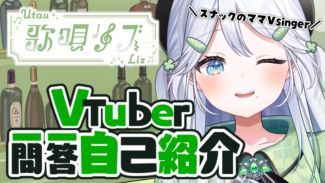 【Vtuber一問一答自己紹介】スナックのママVsinger 歌唄リズって何者～～！？Vtuber Q&A self introduction【 #歌唄リズ / Vsinger】