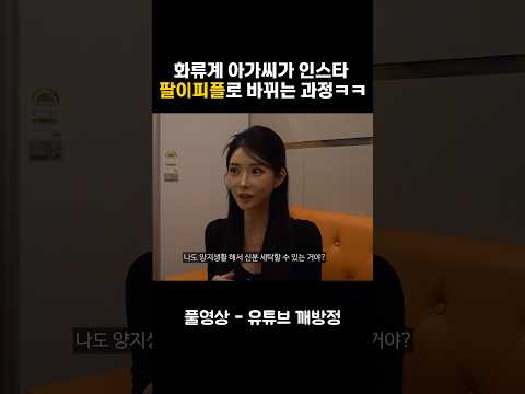 화류계 아가씨가 인스타 팔이피플로 바뀌는 과정ㅋㅋ #깨방정 #shorts #정승빈