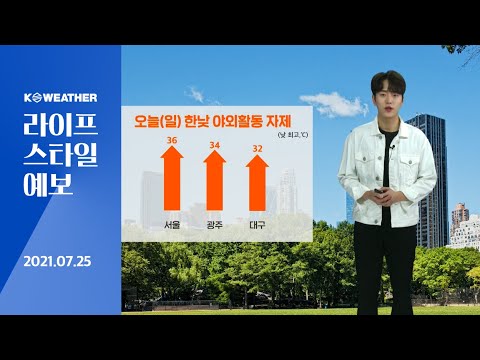 [날씨] 7월25일_오늘(일) 한낮 폭염, 야외활동 자제…제주도 밤까지 비