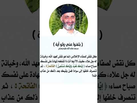 بلغوا عني ولو آية الشيخ الدكتور فريد الأنصاري رحمه الله فريد الأنصاري فريد الانصاري الانصاري 