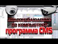 CMS - видеонаблюдение на компьютере