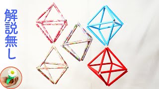 ヒンメリを折り紙で作る！吊るし飾りやオーナメントに！｜DIY How to make Himmeli made from origami.【かざりモン】