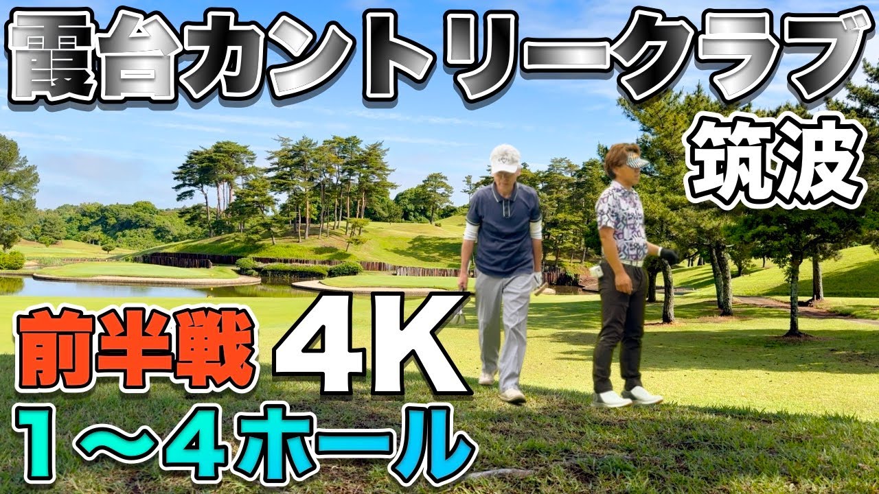 霞台カントリークラブ①筑波コース 前半戦 OUT 1H〜4H 4K高画質ラウンド動画 2025年6月