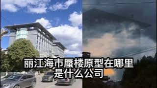 丽江海市蜃楼的原型在哪里？是什么公司？Where is the prototype of Lijiang mirage? What company is it?