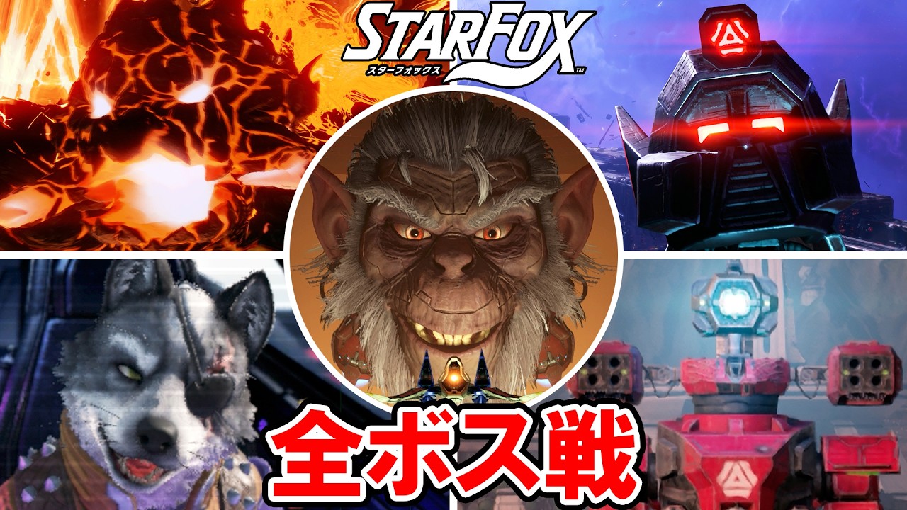【スターフォックス】全ボス戦と真エンディング（裏ボス含む）【ネタバレ注意】Star Fox