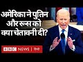 Russia Ukraine War के बीच US President Joe Biden ने Putin को कहा तानाशाह, और क्या बोले? (BBC Hindi)