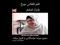 فلم افغانی چرخ لایک کامنت سابسکرایب منتظر پارت بعدی باشید 