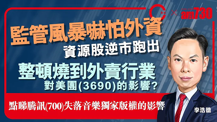 【am730 x C基金直播】监管风暴吓怕外资︱资源股逆市跑出︱整顿烧到外卖行业，对美团(3690)的影响?︱点睇腾讯(700)失落音乐独家版权的影响 (CFund Live 20210727) - 天天要闻