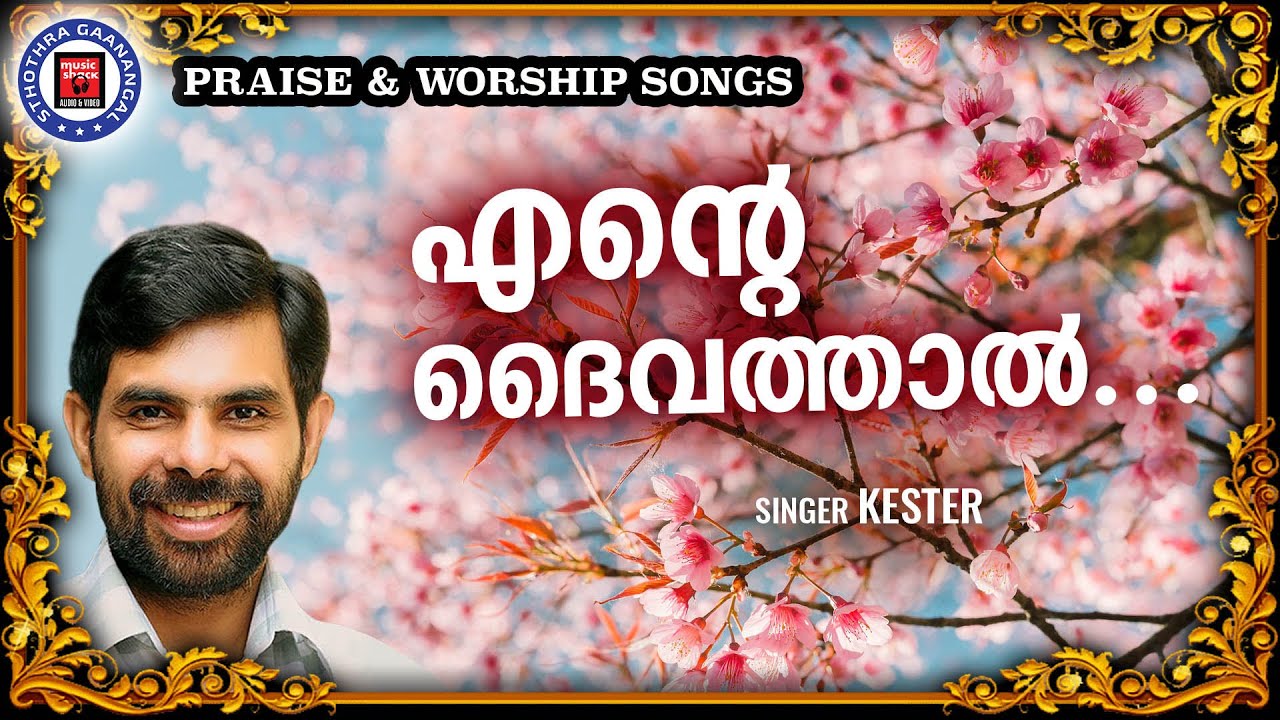 Ente Daivathal  Sthothra Ganangal  Kester  Malayalam Christian Song  Worship Songs