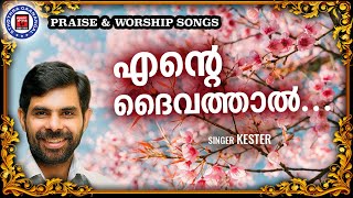 Ente Daivathal Sthothra Ganangal Kester Malayalam Christian Song Worship Songs