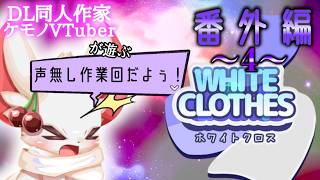 もっとぽてこ前準備！！！『WhiteClothes』番外編４【同人作家系ケモノVTuber/狐桜ハヤテ】
