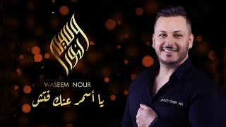 وسيم نور - يا أسمر عنك فتش | Waseem Nour - Ya Asmar Aannak Fattech