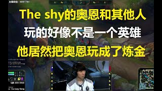 The shy的奥恩和其他人玩的好像不是一个英雄，他居然把奥恩玩成了炼金！