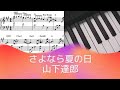 さよなら夏の日 / 山下達郎【ピアノソロ楽譜あり sheet music】piano solo