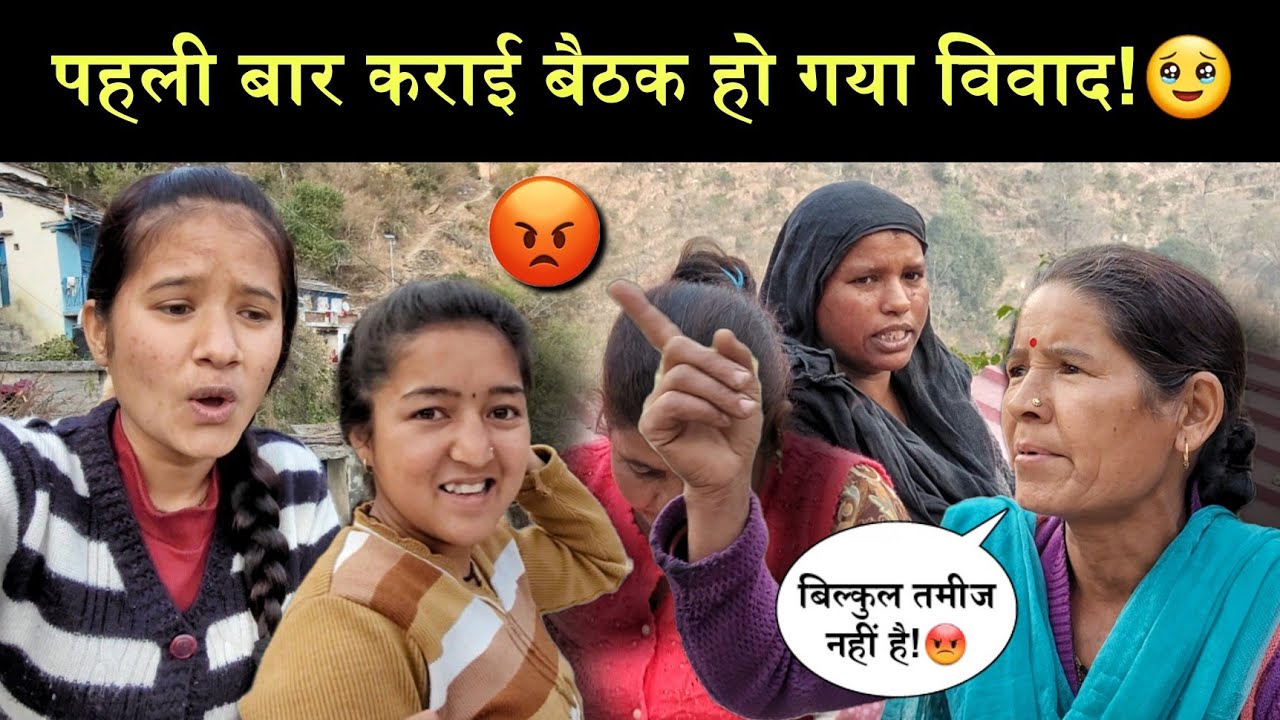 मेरी नौकरी की पहली बैठक में ही हो गया विवाद!😭||सबसे ये उम्मीद नहीं थी!😭||