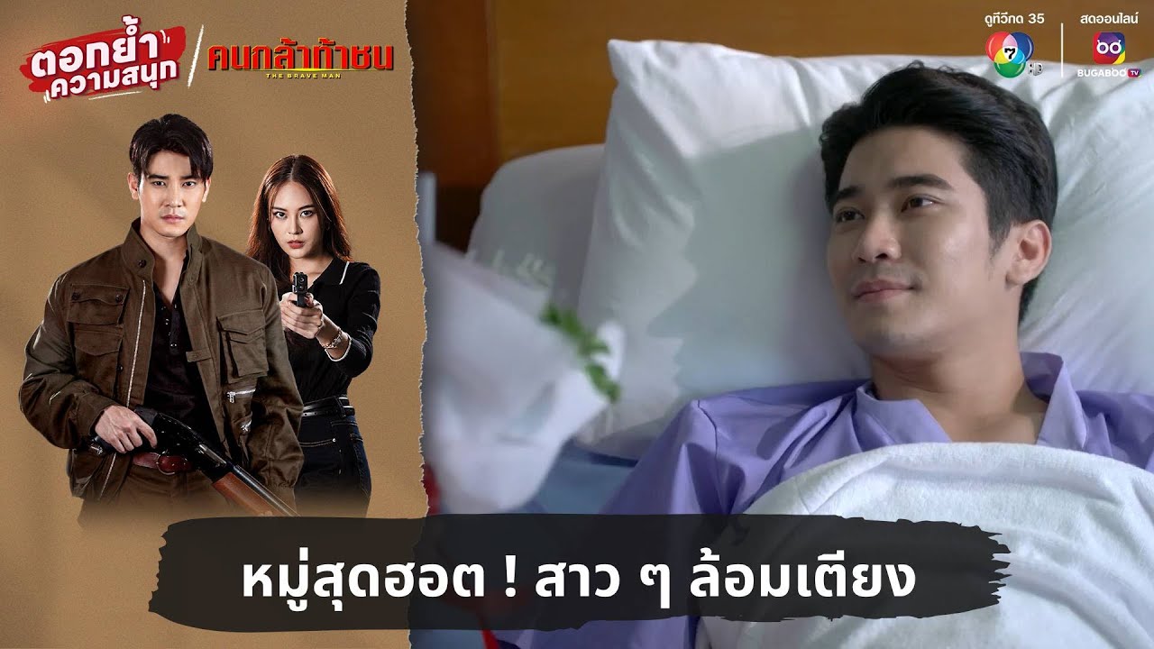 หมู่สุดฮอต ! สาว ๆ ล้อมเตียง | ตอกย้ำความสนุก คนกล้าท้าชน EP.7