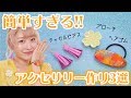 夏休みに作ろう♪簡単DIYアクセサリー3選♡〜ブローチ・フリンジピアス・ヘアアクセ〜