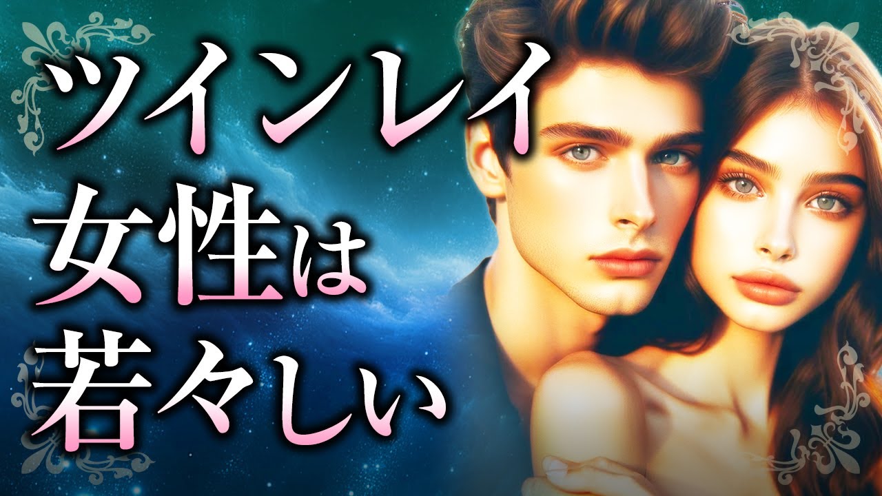 【君はとても愛らしい】ツインレイ女性が年齢より若く見える理由について。若さの正体や、ツインレイ男性との出会いの影響、若さが魅力であり続けるために大切な事【スピリチュアル】