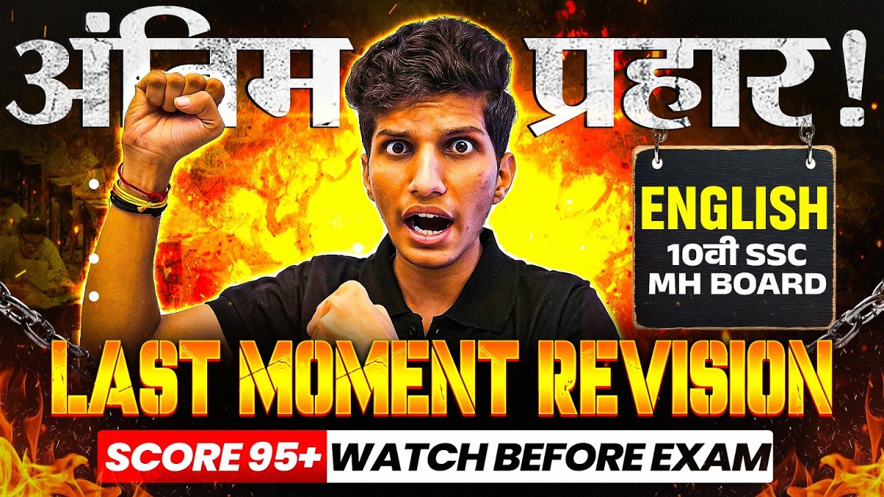 अंतिम प्रहार 🚩 27th FEB ENGLISH PAPER 🔥LAST MOMENT TIPS 🤯 Score 95+ imp questions 2026 ssc mh board