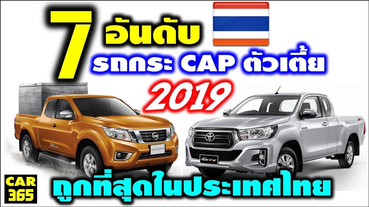 7 อันดับ รถกระบะ cap ตัวเตี้ย ที่ถูกที่สุดในประเทศไทย 2019