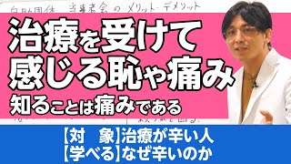 知る痛み、について解説。治療を受ける抵抗感について　#早稲田メンタルクリニック #精神科医 #益田裕介 / The Pain of Knowing