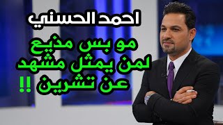 احمد الحسني | مازلت اشعر برهبة الاستوديو | لم يكتشفني احد 21 Chapter