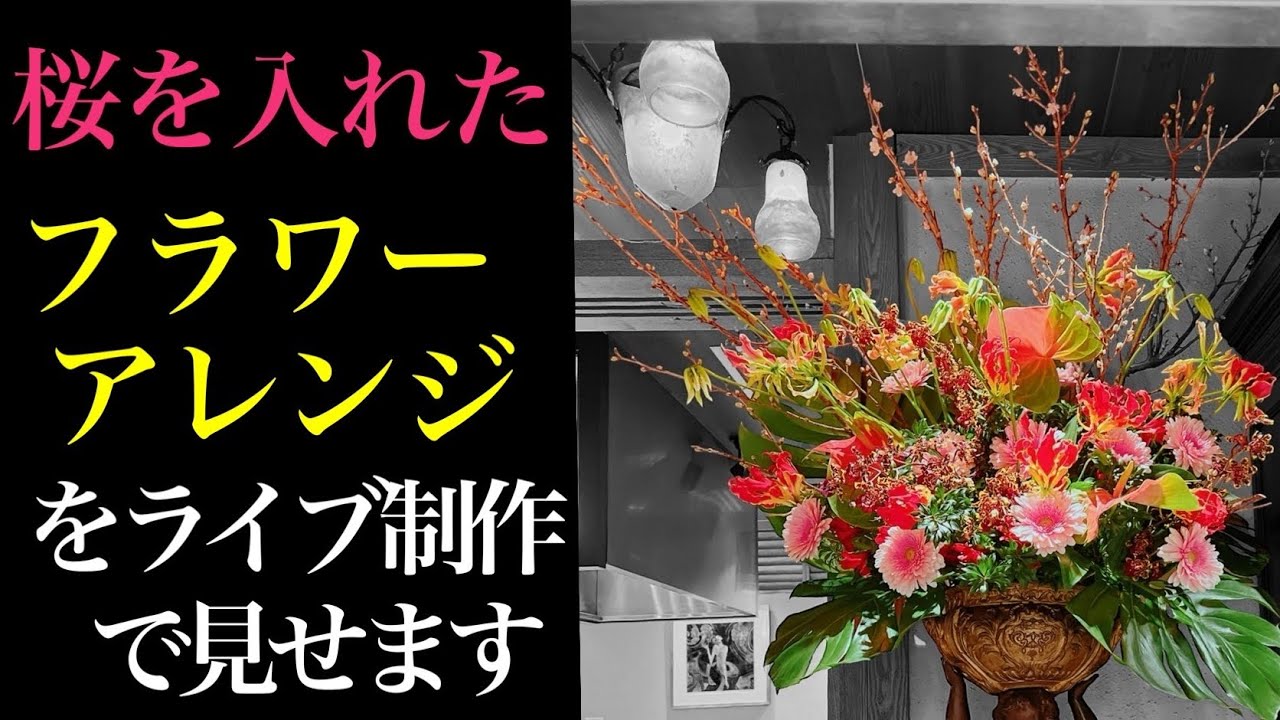 桜を入れたフラワーアレンジメントの作り方【ライブ】 - YouTube
