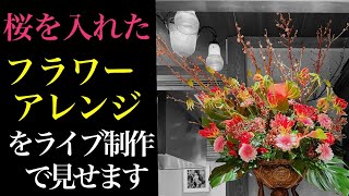 桜を入れたフラワーアレンジメントの作り方【ライブ】 - YouTube