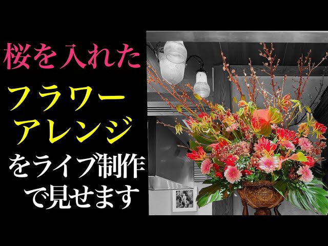 桜を入れたフラワーアレンジメントの作り方【ライブ】 - YouTube