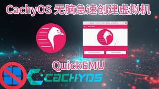 windows 11 可以被替代了!CachyOS 下用QuickEMU无脑急速创建虚拟机