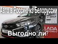Привезти автомобиль из Белоруссии выгоднее, чем купить его в России?