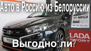 Привезти автомобиль из Белоруссии выгоднее, чем купить его в России?