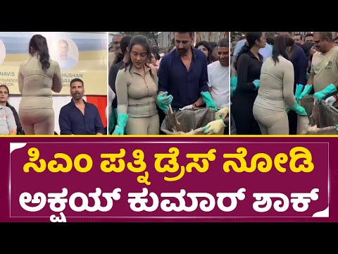 ಸಿಎಂ ಹೆಂಡತಿಯ ಟೈಟ್ ಡ್ರೆಸ್ ನೋಡಿ ಅಕ್ಷಯ್ ಕುಮಾರ್ ಶಾಕ್ |Maharashtra CM Wife|Akshay Kumar | Bollywood |SStv ಸಿಎಂ ಹೆಂಡತಿಯ ಟೈಟ್ ಡ್ರೆಸ್ ನೋಡಿ ಅಕ್ಷಯ್ ಕುಮಾರ್ ಶಾಕ್ |Maharashtra CM Wife|Akshay Kumar | Bollywood |SStv