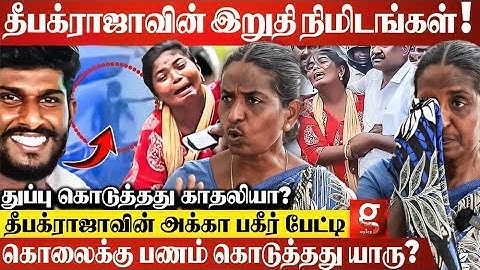 "Deepak Raja காதலி பணத்துக்காக பண்ணதா சொல்ராங்க😲😰"சந்தேகத்தை கிளப்பும் தீபக்ராஜாவின் அக்கா