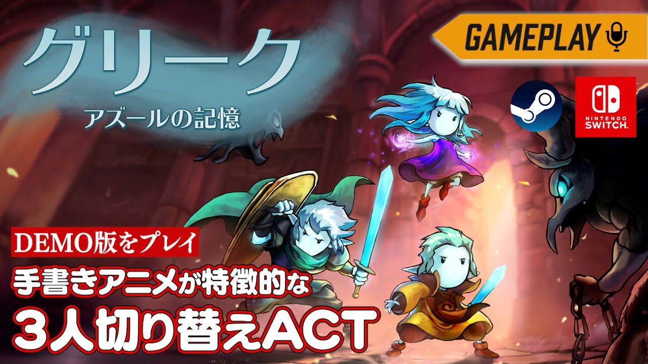 3人を切り替えて冒険する美しいアニメアクション【グリーク: アズール