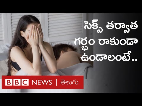 Sex తర్వాత Pregnancy రాకుండా ఉండాలంటే ఏం చేయాలి? Emergency Contraceptives అంటే ఏమిటి?  | BBC Telugu