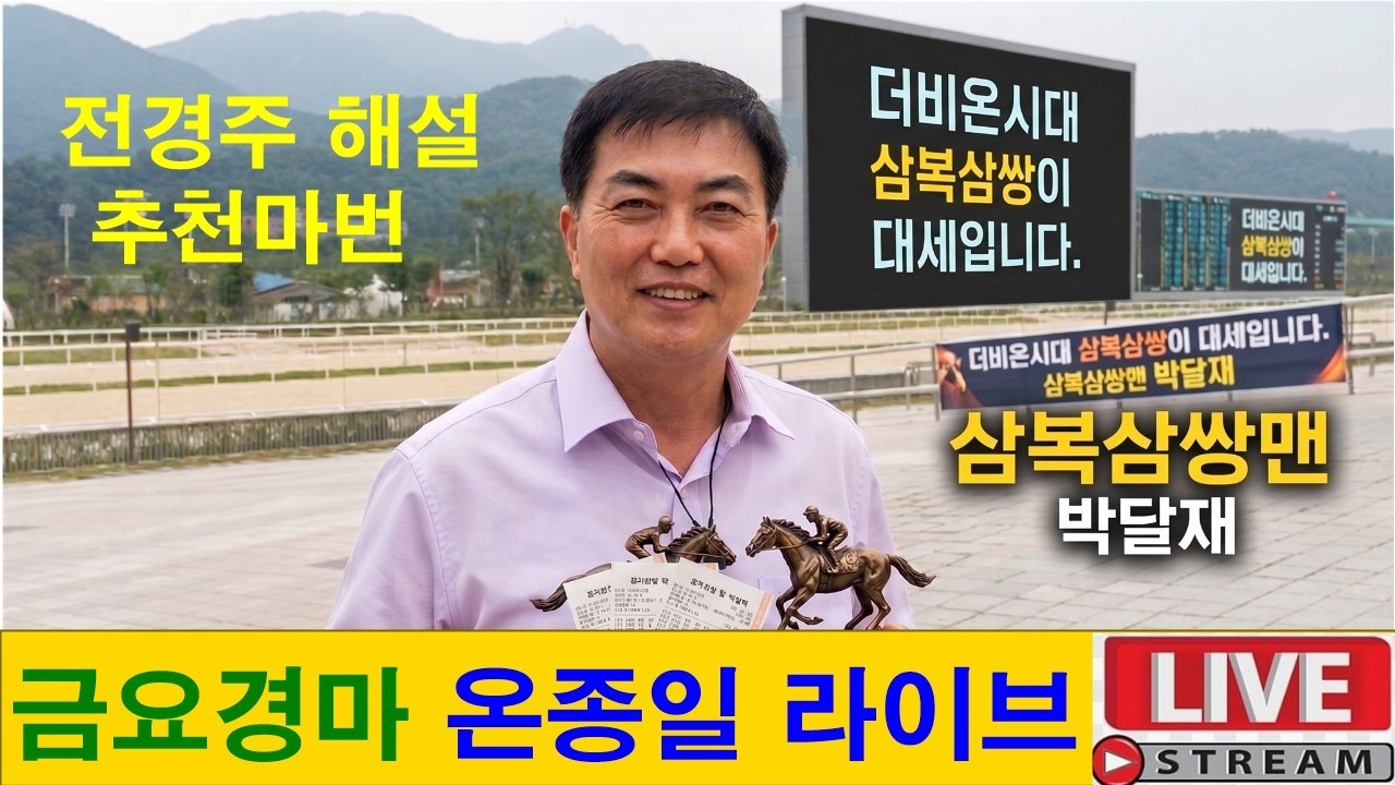 7월24일#금요경마#온종일 라이브 방송#삼복삼쌍맨#박달재#경마 분석 전문 채널#복병마 발굴#정확한 분석#전개포인트 제시