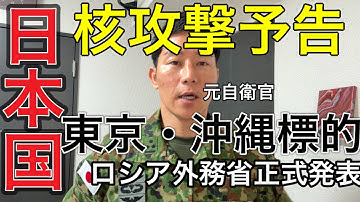 【核攻撃予告】防衛省国民保護準備間に合わず。【ロシア外務省正式声明】日本国を名指し脅迫、米国対応示さず。