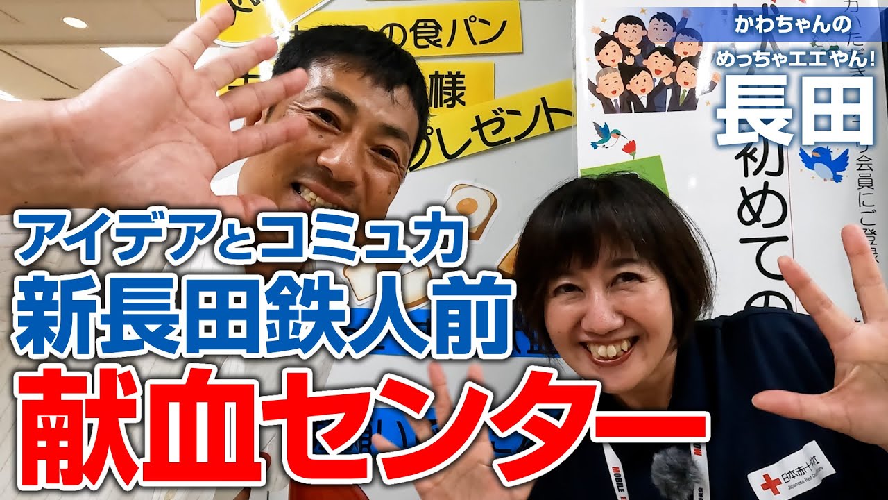 アイデアとコミュ力でつながる「新長田鉄人前献血ルーム」：かわちゃんの「めっちゃエエやん！長田」 - YouTube
