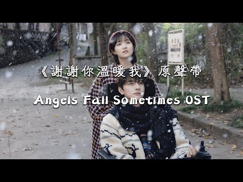電視劇《謝謝你溫暖我 Angels Fall Sometimes 》原聲帶 | 林一、李蘭迪 Full Album Official Lyrics Video【高音質 動態歌詞】