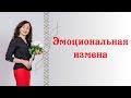 ЭМОЦИОНАЛЬНАЯ ИЗМЕНА|Психология отношений