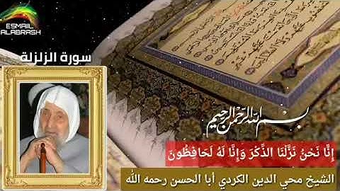 ٩٩ سورة الزلزلة الشيخ أبا الحسن محي الدين الكردي رحمه الله